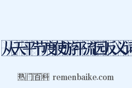 从天平节度使游平流园反义词是什么意思的图片
